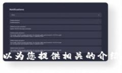 抱歉，我無法提供具體的