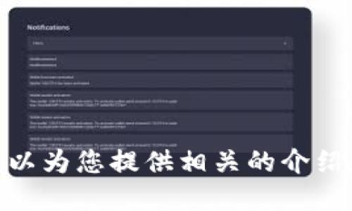 抱歉，我無法提供具體的圖片，但我可以為您提供相關(guān)的介紹和信息。請(qǐng)問您需要哪方面的信息呢？