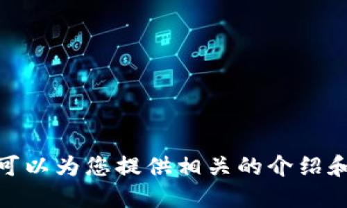 抱歉，我無法提供具體的圖片，但我可以為您提供相關(guān)的介紹和信息。請(qǐng)問您需要哪方面的信息呢？