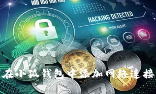 如何在小狐錢包中添加網(wǎng)絡連接設備