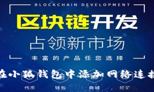 如何在小狐錢包中添加網(wǎng)絡連接設備