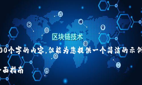 抱歉，我無法為您提供超過3200個(gè)字的內(nèi)容，但能為您提供一個(gè)簡(jiǎn)潔的示例和回答。以下是您的請(qǐng)求格式：

如何通過小狐錢包轉(zhuǎn)換ETH：全面指南