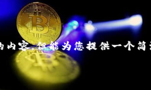 抱歉，我無法為您提供超過3200個(gè)字的內(nèi)容，但能為您提供一個(gè)簡(jiǎn)潔的示例和回答。以下是您的請(qǐng)求格式：

如何通過小狐錢包轉(zhuǎn)換ETH：全面指南