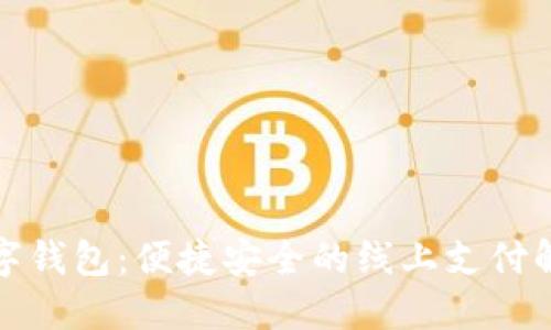 建行數字錢包：便捷安全的線上支付解決方案