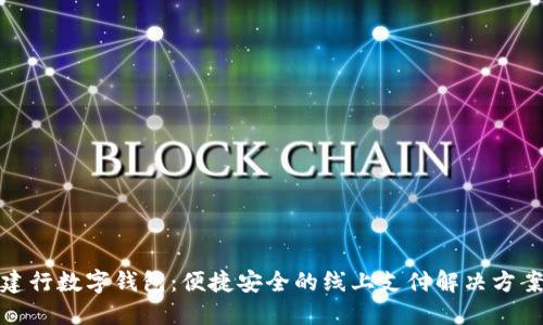 建行數字錢包：便捷安全的線上支付解決方案