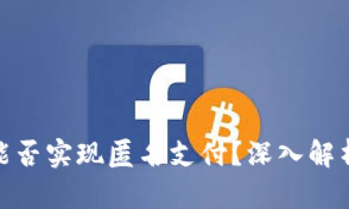 數(shù)字錢包能否實現(xiàn)匿名支付？深入解析及其影響