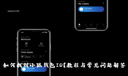 如何找到小狐錢包ID？教程與常見問題解答
