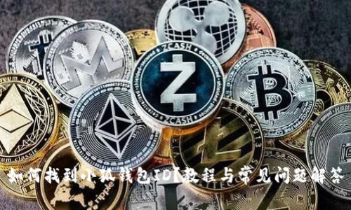 如何找到小狐錢包ID？教程與常見問題解答