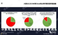 小狐錢(qián)包怎么玩：詳細(xì)視