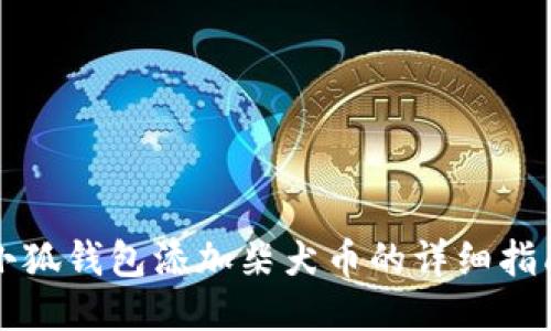 小狐錢包添加柴犬幣的詳細(xì)指南