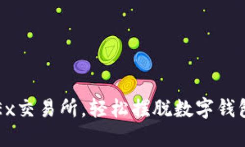 : 用OKEx交易所，輕松擺脫數(shù)字錢包的束縛