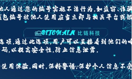  數(shù)字人民幣錢包編號(hào)詳解與使用指南 / 
 guanjianci 數(shù)字人民幣, 錢包編號(hào), 數(shù)字錢包 /guanjianci 

在數(shù)字化日益普及的今天，數(shù)字人民幣作為國(guó)家法定貨幣的一種新形式，正逐步走入人們的日常生活。伴隨數(shù)字人民幣的推出，數(shù)字錢包的使用也越來越普遍。在這篇文章中，我們將深入探討數(shù)字人民幣錢包的編號(hào)概念及其使用方法，為用戶提供清晰的解讀。

一、數(shù)字人民幣錢包編號(hào)的基本概念
數(shù)字人民幣錢包編號(hào)是用戶在注冊(cè)和使用數(shù)字人民幣時(shí)，系統(tǒng)為其生成的唯一標(biāo)識(shí)符。每個(gè)用戶的數(shù)字人民幣錢包都有不同的編號(hào)，這個(gè)編號(hào)是確保用戶交易安全及信息隱私的重要環(huán)節(jié)。
與傳統(tǒng)銀行賬戶類似，數(shù)字人民幣錢包編號(hào)作為一個(gè)關(guān)鍵信息，能夠幫助系統(tǒng)識(shí)別用戶身份，確保其在進(jìn)行交易時(shí)的數(shù)據(jù)安全。同時(shí)，這個(gè)錢包編號(hào)也與用戶的實(shí)名認(rèn)證信息關(guān)聯(lián)，避免了未成年人或虛假身份用戶的風(fēng)險(xiǎn)。

二、如何創(chuàng)建數(shù)字人民幣錢包并獲取錢包編號(hào)
創(chuàng)建數(shù)字人民幣錢包是一個(gè)簡(jiǎn)單的過程，用戶只需要在下載并安裝指定的數(shù)字人民幣APP后，按步驟進(jìn)行操作即可。首先，用戶需通過手機(jī)注冊(cè)賬號(hào)，接著進(jìn)行手機(jī)號(hào)碼驗(yàn)證和人臉識(shí)別等身份驗(yàn)證，確保信息的真實(shí)有效。
成功注冊(cè)后，系統(tǒng)會(huì)自動(dòng)為用戶生成一個(gè)唯一的錢包編號(hào)。用戶需妥善保存這個(gè)編號(hào)，因?yàn)樵诙啻谓灰走^程中，常常需要用到。此外，錢包編號(hào)可用于快速轉(zhuǎn)賬和支付，提升了用戶的使用體驗(yàn)。

三、數(shù)字人民幣錢包編號(hào)的重要性
數(shù)字人民幣錢包編號(hào)不僅是用戶身份的標(biāo)志，更是數(shù)字貨幣交易安全的重要保障。它在各種場(chǎng)景下，均發(fā)揮著至關(guān)重要的作用。
首先，在資金安全方面，錢包編號(hào)可以幫助系統(tǒng)驗(yàn)證交易請(qǐng)求的合法性，確保只有授權(quán)用戶能夠?qū)ζ溴X包內(nèi)的資金進(jìn)行操作。其次，此編號(hào)與用戶的交易記錄密切相關(guān)，用戶可以通過編號(hào)追溯過往的交易，方便管理自己的財(cái)務(wù)。
最后，錢包編號(hào)也體現(xiàn)了數(shù)字人民幣的隱私保護(hù)原則。不同于銀行賬號(hào)的公開性，錢包編號(hào)的設(shè)計(jì)目的在于保護(hù)用戶信息，避免因身份信息泄露帶來的潛在風(fēng)險(xiǎn)。

四、數(shù)字人民幣錢包編號(hào)的使用場(chǎng)景
數(shù)字人民幣錢包編號(hào)在日常生活中有廣泛的應(yīng)用場(chǎng)景，例如商超購(gòu)物、在線支付、支付賬單等等。在這些場(chǎng)景下，用戶可以通過輸入錢包編號(hào)，快速完成交易手續(xù)。
特別是在商超購(gòu)物時(shí)，顧客使用數(shù)字人民幣進(jìn)行結(jié)算，不僅能夠享受到即時(shí)的折扣優(yōu)惠，同時(shí)也提升了支付效率。通過掃描商家的二維碼或輸入錢包編號(hào)，幾秒之內(nèi)即可完成支付，避免了傳統(tǒng)支付的排隊(duì)等待。

五、常見問題解答

1. 數(shù)字人民幣錢包編號(hào)丟失該怎么辦？
對(duì)于用戶來說，錢包編號(hào)的安全性至關(guān)重要。如果不小心丟失了錢包編號(hào)，切忌驚慌。應(yīng)用中應(yīng)該有相應(yīng)的找回流程。用戶可以通過身份認(rèn)證的方式，向客戶服務(wù)申請(qǐng)找回。其實(shí)，很多情況下，用戶在使用APP時(shí)，都能在賬戶設(shè)置中找到自己的錢包編號(hào)，方便查閱。
重要的是，用戶要保持綁定手機(jī)的安全性，確保手機(jī)不被他人使用或盜取，以免錢包編號(hào)被惡意使用。此外，定期檢查交易記錄，發(fā)現(xiàn)異常及時(shí)上報(bào)，可有效降低損失風(fēng)險(xiǎn)。

2. 有沒有可能更改數(shù)字人民幣錢包編號(hào)？
數(shù)字人民幣錢包編號(hào)的設(shè)計(jì)初衷是為保證用戶在使用過程中的安全性，實(shí)際中很少有更改的需求。如果用戶需要變更，首先需要確認(rèn)更改的原因，比如盜號(hào)、信息泄露等。通常，數(shù)字人民幣相關(guān)平臺(tái)會(huì)有相應(yīng)的規(guī)定和流程，用戶可以根據(jù)官方指引進(jìn)行身份審核和編號(hào)申請(qǐng)。
需要注意的是，修改錢包編號(hào)可能會(huì)導(dǎo)致部分綁定的支付工具失效，因此在操作前請(qǐng)務(wù)必與客服確認(rèn)相關(guān)風(fēng)險(xiǎn)和后續(xù)影響。

3. 數(shù)字人民幣錢包編號(hào)是否可以共享給他人？
不建議用戶將個(gè)人的錢包編號(hào)共享給他人。這是因?yàn)殄X包編號(hào)是用戶進(jìn)行交易的身份標(biāo)識(shí)，一旦共享，可能導(dǎo)致他人通過您的編號(hào)實(shí)施不法行為，如盜竊、詐騙等風(fēng)險(xiǎn)。
在日常使用中，錢包編號(hào)應(yīng)當(dāng)保持私密，尤其在進(jìn)行高額交易時(shí)，要確保環(huán)境的安全，避免被他人窺探。一旦發(fā)現(xiàn)錢包編號(hào)被他人使用應(yīng)當(dāng)立即與相關(guān)平臺(tái)或銀行聯(lián)系，進(jìn)行緊急處理。

4. 在數(shù)字人民幣APP中，如何查看自己的錢包編號(hào)？
查看數(shù)字人民幣錢包編號(hào)很簡(jiǎn)單，用戶只需要打開APP，通?？梢栽谑醉摶蛘邆€(gè)人設(shè)置中找到“錢包信息”相關(guān)的選項(xiàng)。通過此選項(xiàng)，用戶可以直接看到他們的唯一錢包編號(hào)，并對(duì)其進(jìn)行相應(yīng)的管理。
為了確保每次查看安全，建議在個(gè)人模塊中設(shè)置保護(hù)密碼或其他安全措施。用戶也可以定期更換密碼以及電話號(hào)碼，以提高安全性，防止信息泄露。

以上便是關(guān)于數(shù)字人民幣錢包編號(hào)的詳細(xì)介紹，希望能幫助用戶了解數(shù)字人民幣的使用與規(guī)則，提升數(shù)字貨幣的使用體驗(yàn)。同時(shí)，保持警惕，保護(hù)個(gè)人信息不受損害，是每位用戶在使用數(shù)字人民幣時(shí)需注意的關(guān)鍵點(diǎn)。