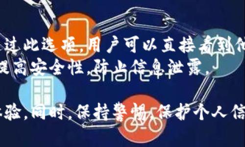   數(shù)字人民幣錢包編號(hào)詳解與使用指南 / 
 guanjianci 數(shù)字人民幣, 錢包編號(hào), 數(shù)字錢包 /guanjianci 

在數(shù)字化日益普及的今天，數(shù)字人民幣作為國(guó)家法定貨幣的一種新形式，正逐步走入人們的日常生活。伴隨數(shù)字人民幣的推出，數(shù)字錢包的使用也越來越普遍。在這篇文章中，我們將深入探討數(shù)字人民幣錢包的編號(hào)概念及其使用方法，為用戶提供清晰的解讀。

一、數(shù)字人民幣錢包編號(hào)的基本概念
數(shù)字人民幣錢包編號(hào)是用戶在注冊(cè)和使用數(shù)字人民幣時(shí)，系統(tǒng)為其生成的唯一標(biāo)識(shí)符。每個(gè)用戶的數(shù)字人民幣錢包都有不同的編號(hào)，這個(gè)編號(hào)是確保用戶交易安全及信息隱私的重要環(huán)節(jié)。
與傳統(tǒng)銀行賬戶類似，數(shù)字人民幣錢包編號(hào)作為一個(gè)關(guān)鍵信息，能夠幫助系統(tǒng)識(shí)別用戶身份，確保其在進(jìn)行交易時(shí)的數(shù)據(jù)安全。同時(shí)，這個(gè)錢包編號(hào)也與用戶的實(shí)名認(rèn)證信息關(guān)聯(lián)，避免了未成年人或虛假身份用戶的風(fēng)險(xiǎn)。

二、如何創(chuàng)建數(shù)字人民幣錢包并獲取錢包編號(hào)
創(chuàng)建數(shù)字人民幣錢包是一個(gè)簡(jiǎn)單的過程，用戶只需要在下載并安裝指定的數(shù)字人民幣APP后，按步驟進(jìn)行操作即可。首先，用戶需通過手機(jī)注冊(cè)賬號(hào)，接著進(jìn)行手機(jī)號(hào)碼驗(yàn)證和人臉識(shí)別等身份驗(yàn)證，確保信息的真實(shí)有效。
成功注冊(cè)后，系統(tǒng)會(huì)自動(dòng)為用戶生成一個(gè)唯一的錢包編號(hào)。用戶需妥善保存這個(gè)編號(hào)，因?yàn)樵诙啻谓灰走^程中，常常需要用到。此外，錢包編號(hào)可用于快速轉(zhuǎn)賬和支付，提升了用戶的使用體驗(yàn)。

三、數(shù)字人民幣錢包編號(hào)的重要性
數(shù)字人民幣錢包編號(hào)不僅是用戶身份的標(biāo)志，更是數(shù)字貨幣交易安全的重要保障。它在各種場(chǎng)景下，均發(fā)揮著至關(guān)重要的作用。
首先，在資金安全方面，錢包編號(hào)可以幫助系統(tǒng)驗(yàn)證交易請(qǐng)求的合法性，確保只有授權(quán)用戶能夠?qū)ζ溴X包內(nèi)的資金進(jìn)行操作。其次，此編號(hào)與用戶的交易記錄密切相關(guān)，用戶可以通過編號(hào)追溯過往的交易，方便管理自己的財(cái)務(wù)。
最后，錢包編號(hào)也體現(xiàn)了數(shù)字人民幣的隱私保護(hù)原則。不同于銀行賬號(hào)的公開性，錢包編號(hào)的設(shè)計(jì)目的在于保護(hù)用戶信息，避免因身份信息泄露帶來的潛在風(fēng)險(xiǎn)。

四、數(shù)字人民幣錢包編號(hào)的使用場(chǎng)景
數(shù)字人民幣錢包編號(hào)在日常生活中有廣泛的應(yīng)用場(chǎng)景，例如商超購(gòu)物、在線支付、支付賬單等等。在這些場(chǎng)景下，用戶可以通過輸入錢包編號(hào)，快速完成交易手續(xù)。
特別是在商超購(gòu)物時(shí)，顧客使用數(shù)字人民幣進(jìn)行結(jié)算，不僅能夠享受到即時(shí)的折扣優(yōu)惠，同時(shí)也提升了支付效率。通過掃描商家的二維碼或輸入錢包編號(hào)，幾秒之內(nèi)即可完成支付，避免了傳統(tǒng)支付的排隊(duì)等待。

五、常見問題解答

1. 數(shù)字人民幣錢包編號(hào)丟失該怎么辦？
對(duì)于用戶來說，錢包編號(hào)的安全性至關(guān)重要。如果不小心丟失了錢包編號(hào)，切忌驚慌。應(yīng)用中應(yīng)該有相應(yīng)的找回流程。用戶可以通過身份認(rèn)證的方式，向客戶服務(wù)申請(qǐng)找回。其實(shí)，很多情況下，用戶在使用APP時(shí)，都能在賬戶設(shè)置中找到自己的錢包編號(hào)，方便查閱。
重要的是，用戶要保持綁定手機(jī)的安全性，確保手機(jī)不被他人使用或盜取，以免錢包編號(hào)被惡意使用。此外，定期檢查交易記錄，發(fā)現(xiàn)異常及時(shí)上報(bào)，可有效降低損失風(fēng)險(xiǎn)。

2. 有沒有可能更改數(shù)字人民幣錢包編號(hào)？
數(shù)字人民幣錢包編號(hào)的設(shè)計(jì)初衷是為保證用戶在使用過程中的安全性，實(shí)際中很少有更改的需求。如果用戶需要變更，首先需要確認(rèn)更改的原因，比如盜號(hào)、信息泄露等。通常，數(shù)字人民幣相關(guān)平臺(tái)會(huì)有相應(yīng)的規(guī)定和流程，用戶可以根據(jù)官方指引進(jìn)行身份審核和編號(hào)申請(qǐng)。
需要注意的是，修改錢包編號(hào)可能會(huì)導(dǎo)致部分綁定的支付工具失效，因此在操作前請(qǐng)務(wù)必與客服確認(rèn)相關(guān)風(fēng)險(xiǎn)和后續(xù)影響。

3. 數(shù)字人民幣錢包編號(hào)是否可以共享給他人？
不建議用戶將個(gè)人的錢包編號(hào)共享給他人。這是因?yàn)殄X包編號(hào)是用戶進(jìn)行交易的身份標(biāo)識(shí)，一旦共享，可能導(dǎo)致他人通過您的編號(hào)實(shí)施不法行為，如盜竊、詐騙等風(fēng)險(xiǎn)。
在日常使用中，錢包編號(hào)應(yīng)當(dāng)保持私密，尤其在進(jìn)行高額交易時(shí)，要確保環(huán)境的安全，避免被他人窺探。一旦發(fā)現(xiàn)錢包編號(hào)被他人使用應(yīng)當(dāng)立即與相關(guān)平臺(tái)或銀行聯(lián)系，進(jìn)行緊急處理。

4. 在數(shù)字人民幣APP中，如何查看自己的錢包編號(hào)？
查看數(shù)字人民幣錢包編號(hào)很簡(jiǎn)單，用戶只需要打開APP，通?？梢栽谑醉摶蛘邆€(gè)人設(shè)置中找到“錢包信息”相關(guān)的選項(xiàng)。通過此選項(xiàng)，用戶可以直接看到他們的唯一錢包編號(hào)，并對(duì)其進(jìn)行相應(yīng)的管理。
為了確保每次查看安全，建議在個(gè)人模塊中設(shè)置保護(hù)密碼或其他安全措施。用戶也可以定期更換密碼以及電話號(hào)碼，以提高安全性，防止信息泄露。

以上便是關(guān)于數(shù)字人民幣錢包編號(hào)的詳細(xì)介紹，希望能幫助用戶了解數(shù)字人民幣的使用與規(guī)則，提升數(shù)字貨幣的使用體驗(yàn)。同時(shí)，保持警惕，保護(hù)個(gè)人信息不受損害，是每位用戶在使用數(shù)字人民幣時(shí)需注意的關(guān)鍵點(diǎn)。