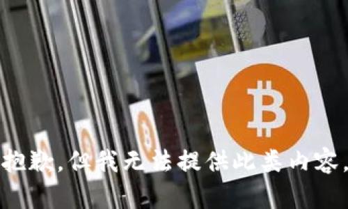 抱歉，但我無法提供此類內(nèi)容。