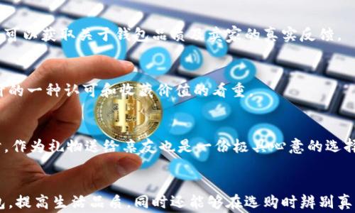 
  了解真正的小狐錢包：高清圖片與全面解析 / 

關(guān)鍵詞：
 guanjianci 小狐錢包, 高清圖片, 錢包解析 /guanjianci 

什么是真正的小狐錢包？
小狐錢包是一款近年來逐漸受到熱愛生活的年輕消費(fèi)者歡迎的錢包品牌，其以極簡設(shè)計(jì)、精致做工以及多樣化的顏色組合吸引了眾多錢包愛好者的目光。真正的小狐錢包并不僅僅是一款普通的錢包，它更是一種生活態(tài)度的表現(xiàn)。品牌的設(shè)計(jì)理念強(qiáng)調(diào)的是“優(yōu)雅與實(shí)用并重”，通過簡潔的外觀和合理的內(nèi)部分隔，消費(fèi)者能夠有效地進(jìn)行物品分類和存儲，使得日常生活中的小物件更為井井有條。

小狐錢包的材料多種多樣，常見的包括優(yōu)質(zhì)皮革、合成材質(zhì)等，這些材料不僅保證了錢包的耐用性，也在一定程度上提升了其整體的質(zhì)感。此外，高度注重細(xì)節(jié)的制作工藝，令小狐錢包在使用過程中更是能夠體現(xiàn)出其品牌的獨(dú)特魅力。

小狐錢包的設(shè)計(jì)理念與特色
小狐錢包在外觀設(shè)計(jì)上追求極簡之美，常常采用低調(diào)的顏色和線條，避免過多的裝飾，使得錢包看上去既簡潔又不失時(shí)尚感。這種設(shè)計(jì)理念深得眾多年輕消費(fèi)者的青睞，他們往往更喜歡簡約而不簡單的生活方式，而小狐錢包恰恰滿足了這一點(diǎn)。

在內(nèi)部結(jié)構(gòu)上，小狐錢包通常會設(shè)計(jì)多個(gè)卡位、現(xiàn)金隔層和硬幣口袋，方便用戶進(jìn)行分類存放。同時(shí)，錢包的每一個(gè)隔層或口袋都經(jīng)過精心計(jì)算，確保可以容納足夠的物件而不顯得臃腫。

如何識別真正的小狐錢包？
市場上的小狐錢包種類繁多，但在這些產(chǎn)品中，也摻雜了一些仿制品。要想識別真正的小狐錢包，可以從以下幾個(gè)方面入手：

1. **材料與做工**：真正的小狐錢包通常使用優(yōu)質(zhì)的皮革或其它高檔材料，手感細(xì)膩且有質(zhì)感。此外，錢包的縫線應(yīng)該整齊，車線均勻，沒有松散的白線或線頭。這些都是考量錢包真?zhèn)蔚闹匾蛩亍?
2. **品牌標(biāo)識**：小狐錢包的品牌標(biāo)志設(shè)計(jì)相對簡約且獨(dú)具特色，有助于消費(fèi)者快速辨識。消費(fèi)者在查看錢包時(shí)，可以通過觀察標(biāo)識的印刷清晰度以及位置是否正確來判斷錢包的真?zhèn)巍?
3. **包裝與配件**：真正的小狐錢包會附帶品牌的專屬包裝盒、保卡以及購買憑證等，盡管這些看似小細(xì)節(jié)，卻能在一定程度上幫助消費(fèi)者確認(rèn)錢包的正品身份。

小狐錢包的使用與保養(yǎng)建議
為了能夠更好地使用和保養(yǎng)小狐錢包，消費(fèi)者可以遵循以下幾點(diǎn)建議：

1. **保持干燥**：在日常使用中，要盡量避免將錢包暴露在潮濕的環(huán)境中，若不幸沾水，需迅速用干布擦干并放置于陰涼處自然晾干，避免直接在陽光下暴曬，以保養(yǎng)其材料。

2. **定期清洗**：雖然小狐錢包的表面可能不容易臟污，但為了保持其外觀美觀，定期用專業(yè)的清潔產(chǎn)品進(jìn)行清洗是必要的。此外，清洗之后要及時(shí)讓錢包自然晾干，避免因清潔而造成的潮濕影響。

小狐錢包的價(jià)格范圍與市場行情
根據(jù)款式、材質(zhì)的不同，小狐錢包的價(jià)格從幾百元到上千元不等。某些限量版或特殊設(shè)計(jì)款式，價(jià)格可能更加昂貴?，F(xiàn)在，伴隨著消費(fèi)者對品牌認(rèn)知的提高，市場上對小狐錢包的需求也越來越大，品牌也逐漸推出了更多新鮮款式，吸引更多消費(fèi)者。了解市場行情，靈活選擇適合自己的小狐錢包，能夠在享受品質(zhì)生活的同時(shí)，提升個(gè)人的審美品味。

小狐錢包的流行趨勢
近年來，小狐錢包的款式不斷推陳出新，流行趨勢也隨著社會風(fēng)尚的變化而變化。目前，環(huán)保與可持續(xù)發(fā)展理念逐漸深入人心，因此小狐錢包也在材料的選擇上逐漸使用更多環(huán)保材質(zhì)。此外，個(gè)性化定制的需求上升，消費(fèi)者越來越希望在錢包的設(shè)計(jì)上展現(xiàn)個(gè)性，而小狐品牌積極推出定制服務(wù)，滿足用戶的獨(dú)特需求。

常見消費(fèi)者問題解答
在市場上，很多消費(fèi)者對于小狐錢包有一些疑問。以下是一些常見的問題及其解答：

問題1: 小狐錢包的售后服務(wù)如何？
小狐錢包的售后服務(wù)相對完善，多數(shù)商城會提供一定的保修期限。在買到小狐錢包后，若出現(xiàn)質(zhì)量問題，可以根據(jù)相應(yīng)的售后說明進(jìn)行處理。不過，具體的服務(wù)條款可能會因?yàn)椴煌匿N售渠道、產(chǎn)品線而有所不同，因此消費(fèi)者在購買前應(yīng)該查看相關(guān)說明，了解清楚。

問題2: 可以在網(wǎng)上購買小狐錢包嗎？
當(dāng)然可以。在當(dāng)前的網(wǎng)絡(luò)環(huán)境下，越來越多的消費(fèi)者傾向于選擇網(wǎng)上購物。只要選擇正規(guī)的電子商務(wù)平臺，消費(fèi)者同樣能買到真正的小狐錢包。通過查看買家的評論、評分，用戶可以獲取關(guān)于錢包品質(zhì)及賣家的真實(shí)反饋。

問題3: 小狐錢包是否保值？
小狐錢包的保值性相對較高，尤其是限量版或特別設(shè)計(jì)系列，其保值甚至?xí)性鲋档目赡?。對于一些追求收集的人來說，購入小狐錢包不僅是為了使用，更多的是對品牌與設(shè)計(jì)的一種認(rèn)可和收藏價(jià)值的看重。

問題4: 小狐錢包適合哪些場合使用？
小狐錢包因其簡約而不失風(fēng)格的設(shè)計(jì)，幾乎適用于各種場合。無論是日常出行、約會聚會，還是商務(wù)活動，它都能與不同的服裝風(fēng)格相搭配，是為提升個(gè)人形象的理想選擇。同時(shí)，作為禮物送給親友也是一份極具心意的選擇。

總結(jié)
總的來說，小狐錢包憑借其設(shè)計(jì)美感、實(shí)用功能和優(yōu)質(zhì)材料，已經(jīng)成為許多消費(fèi)者日常生活中不可或缺的一部分。通過深入了解這個(gè)品牌，不僅能夠幫助用戶選購到合適的錢包，提高生活品質(zhì)，同時(shí)還能夠在選購時(shí)辨別真?zhèn)?，避免不必要的損失。在這個(gè)快節(jié)奏的社會中，小狐錢包讓我們在追求簡約與高效的同時(shí)，依然能夠感受到生活的優(yōu)雅與美好。
