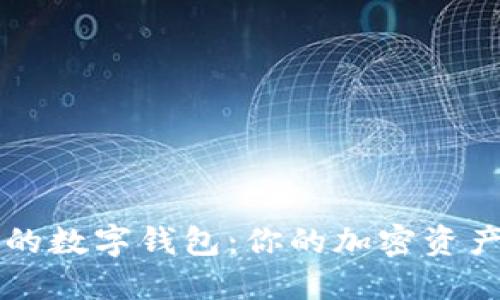區(qū)塊鏈中的數(shù)字錢(qián)包：你的加密資產(chǎn)安全之鑰