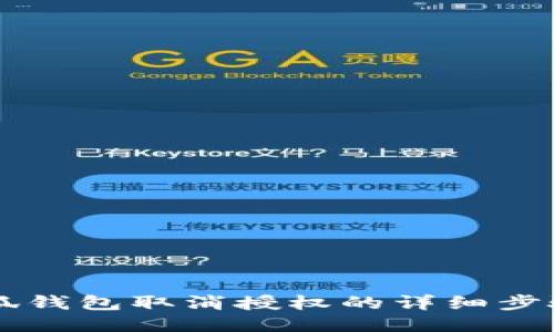 手機小狐錢包取消授權的詳細步驟與技巧
