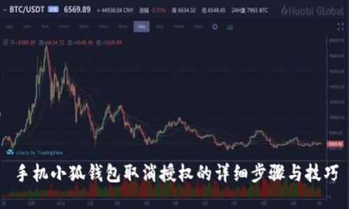 手機小狐錢包取消授權的詳細步驟與技巧