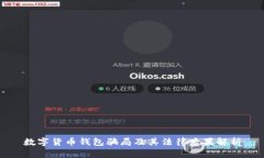 數字貨幣錢包騙局及其法