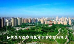 如何使用數字錢包開設多