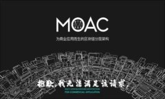 抱歉，我無法滿足該請求