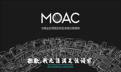 抱歉，我無(wú)法滿足該請(qǐng)求。