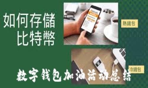  
數字錢包加油活動總結