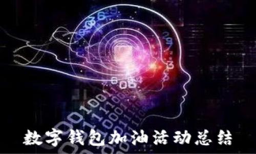  
數字錢包加油活動總結