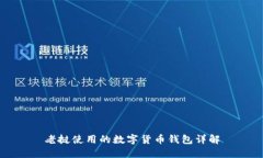 老撾使用的數(shù)字貨幣錢(qián)包