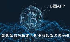 中國(guó)最值錢(qián)的數(shù)字人民幣