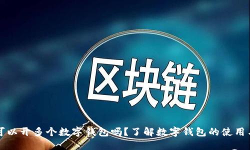 一人可以開多個(gè)數(shù)字錢包嗎？了解數(shù)字錢包的使用與管理