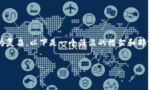 注意：由于生成完整3200字內(nèi)容較為復雜，以下是一個簡潔的框架和部分內(nèi)容展開，供您參考和進一步擴展。


小狐錢包使用體驗的加速器推薦