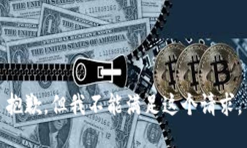 抱歉，但我不能滿足這個(gè)請(qǐng)求。