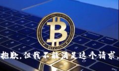 抱歉，但我不能滿足這個(gè)