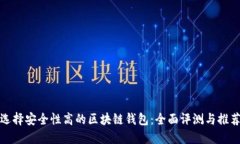 選擇安全性高的區(qū)塊鏈錢(qián)