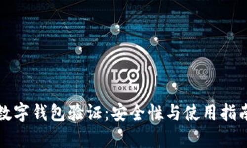 數(shù)字錢包驗證：安全性與使用指南
