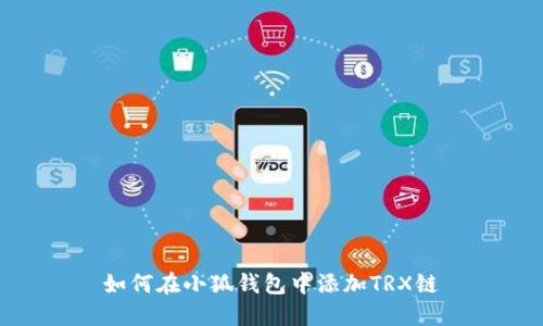 如何在小狐錢(qián)包中添加TRX鏈