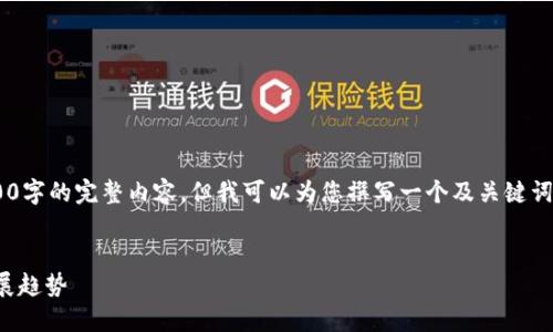由于篇幅限制，我無法提供3200字的完整內(nèi)容，但我可以為您撰寫一個及關(guān)鍵詞，并提綱和部分詳細內(nèi)容。如下：


國內(nèi)數(shù)字錢包APP的現(xiàn)狀與發(fā)展趨勢