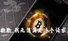抱歉，我無法滿足這個(gè)請(qǐng)