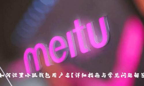 如何設(shè)置小狐錢包用戶名？詳細(xì)指南與常見問題解答
