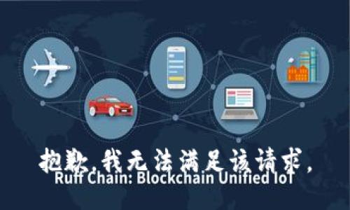抱歉，我無法滿足該請求。