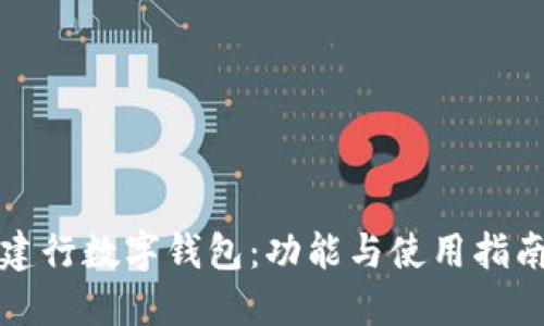 建行數字錢包：功能與使用指南