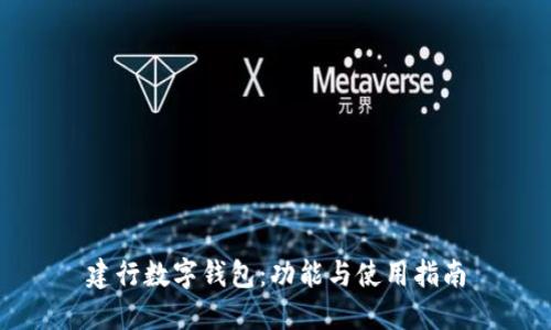 建行數字錢包：功能與使用指南