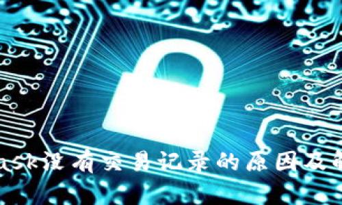 MetaMask沒(méi)有交易記錄的原因及解決方案