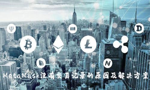 MetaMask沒(méi)有交易記錄的原因及解決方案