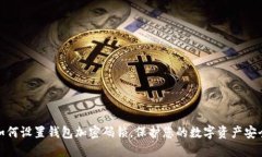 如何設(shè)置錢包加密碼鎖，