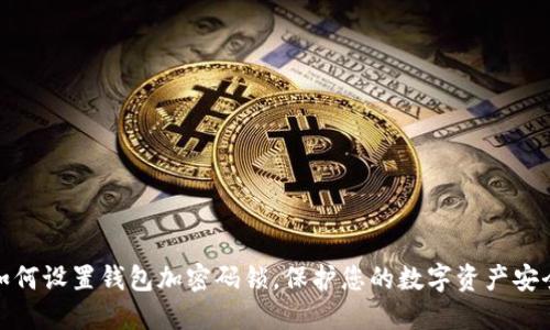 如何設(shè)置錢包加密碼鎖，保護(hù)您的數(shù)字資產(chǎn)安全