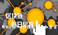 如何使用MetaMask圖標進行加