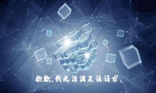 抱歉，我無法滿足該請求。
