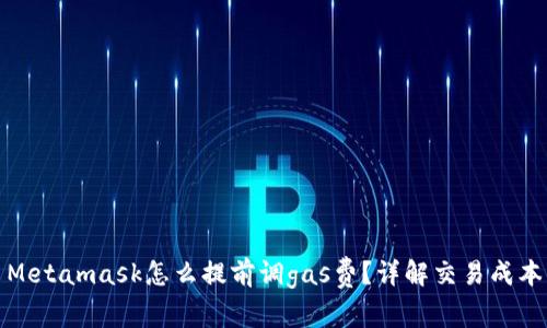 Metamask怎么提前調(diào)gas費？詳解交易成本